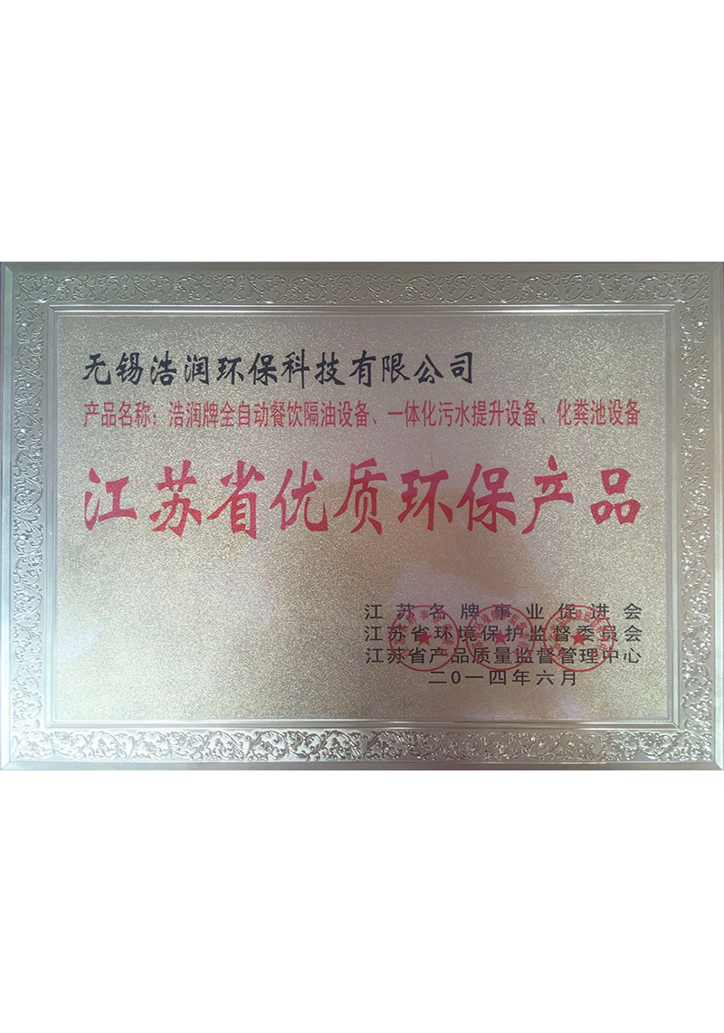 江蘇省優(yōu)質環(huán)保產品單位2014