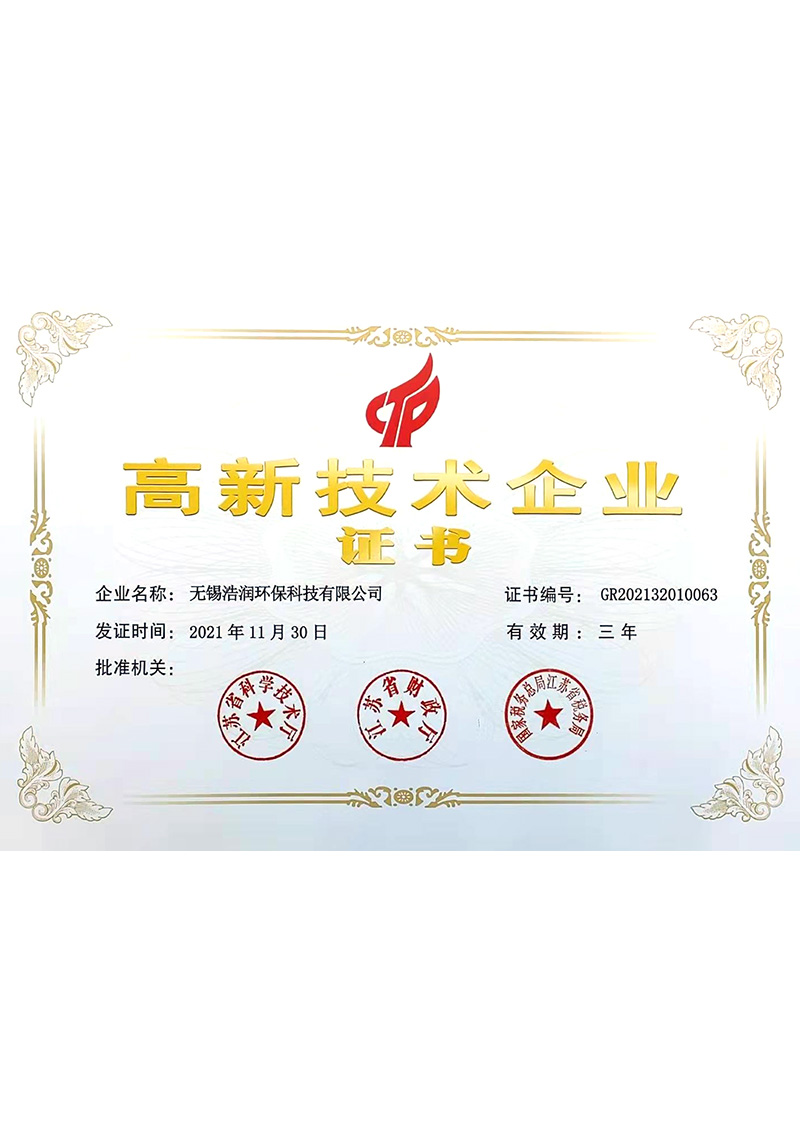 高新技術企業(yè)證書
